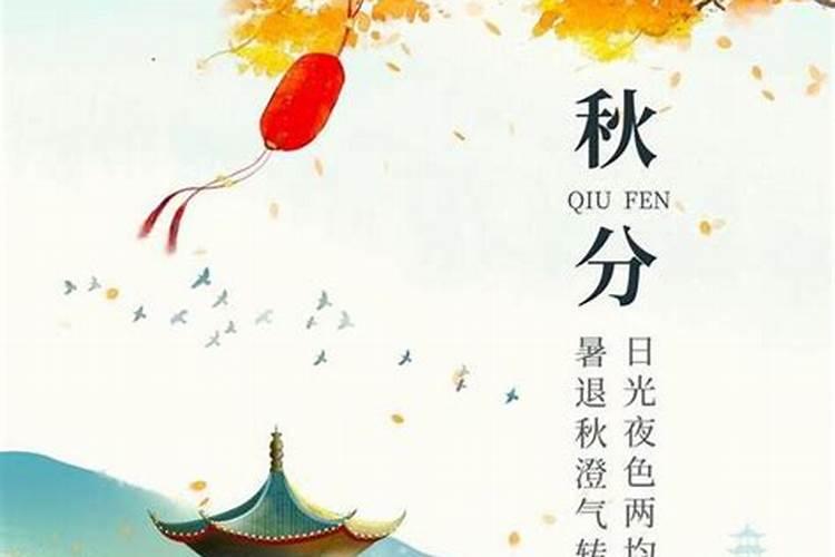 秋分时节民间习俗是有什么？