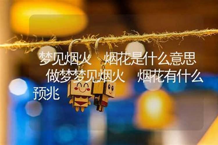 梦见死人又放烟花啥意思？