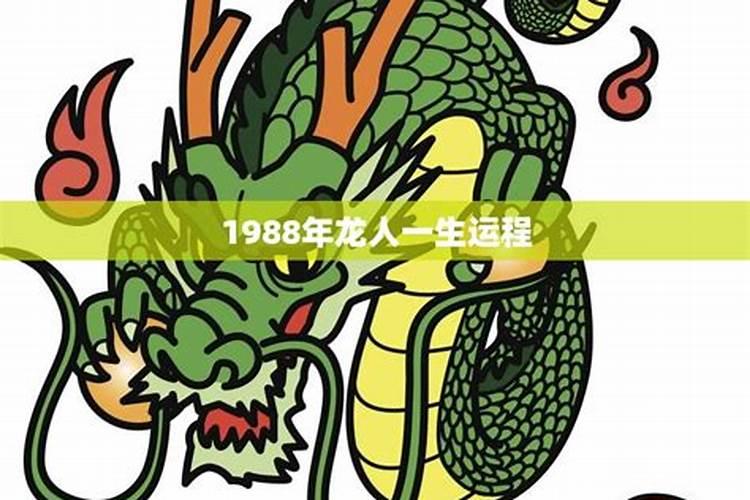 1988年生的一生运程