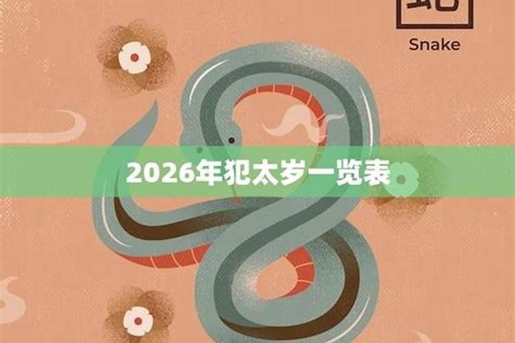 2026属蛇犯太岁害太岁