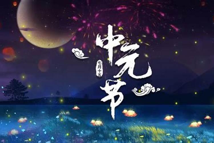 闰六月中元节过哪个节日？