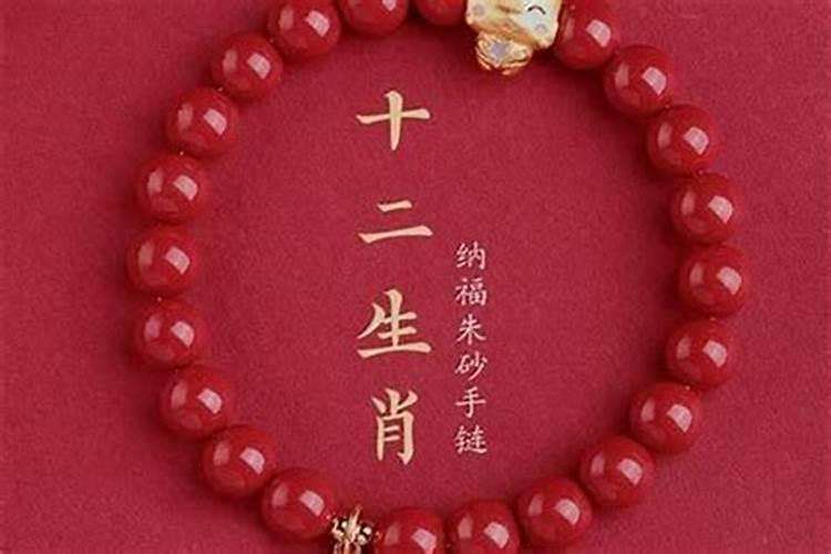 本命年戴朱砂手串好吗？