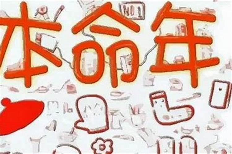 本命年运气反而更好怎么办啊女？