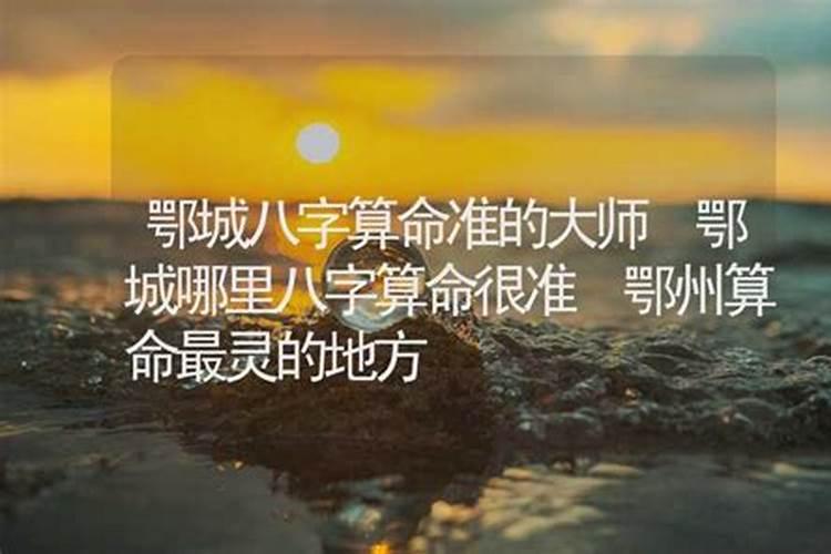 鄂州哪里有算命的高人？