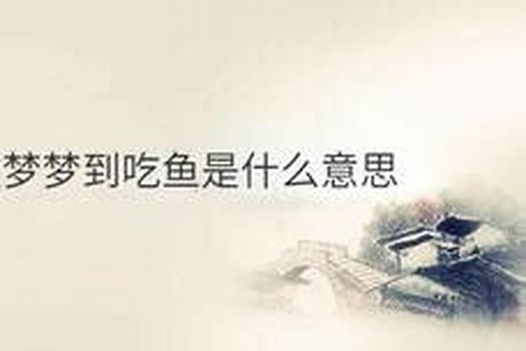 梦见很多人在一起吃鱼是什么意思？