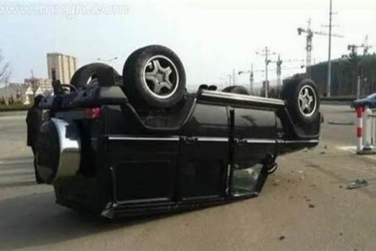 梦到车开翻了人没事