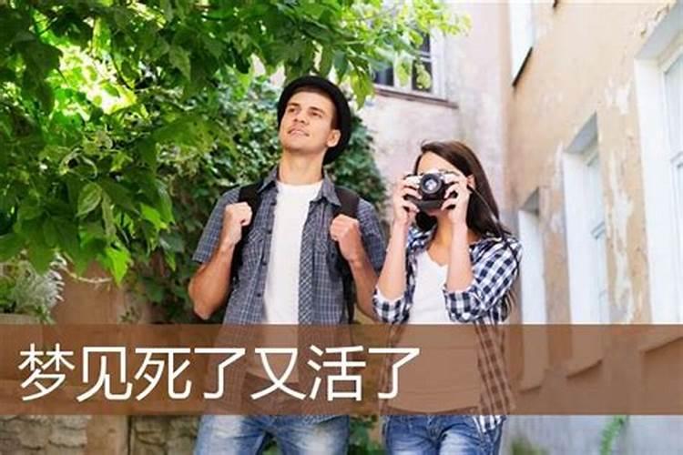 梦到快死的人又活了