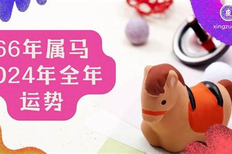 66年属马的人2026年运程女