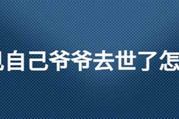 连续几天梦见死去的外公又死了？