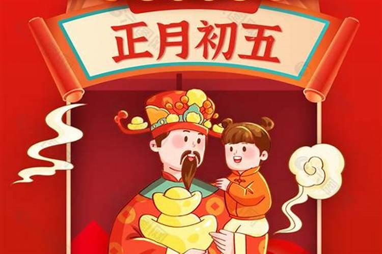 正月初五几时接财神？