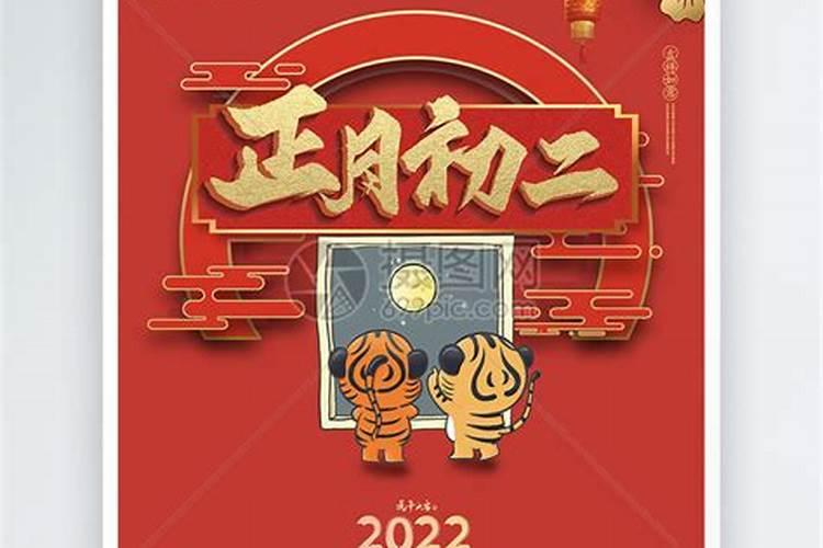 虎年正月初二宜忌