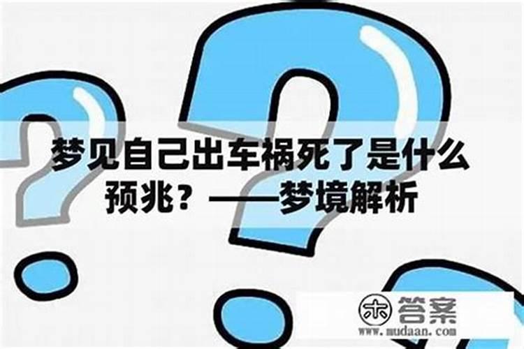 梦见哥哥车祸了是什么意思？