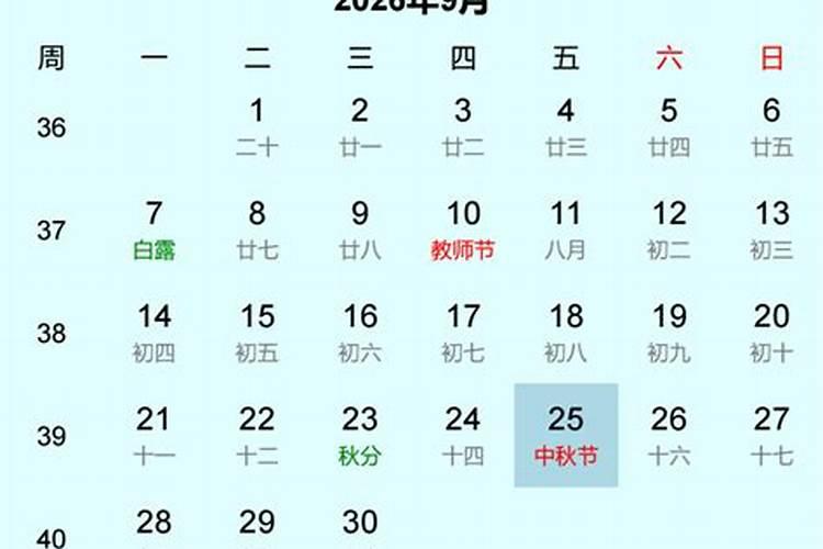 2026年中秋节日期是几月几日？