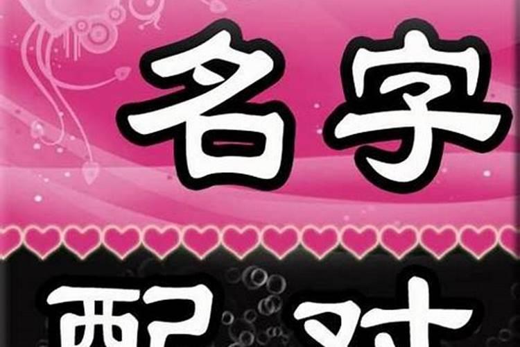 姓名和八字配对婚姻测算