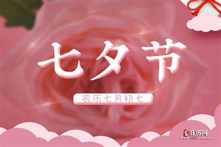 七夕节是哪天农历几月几日？