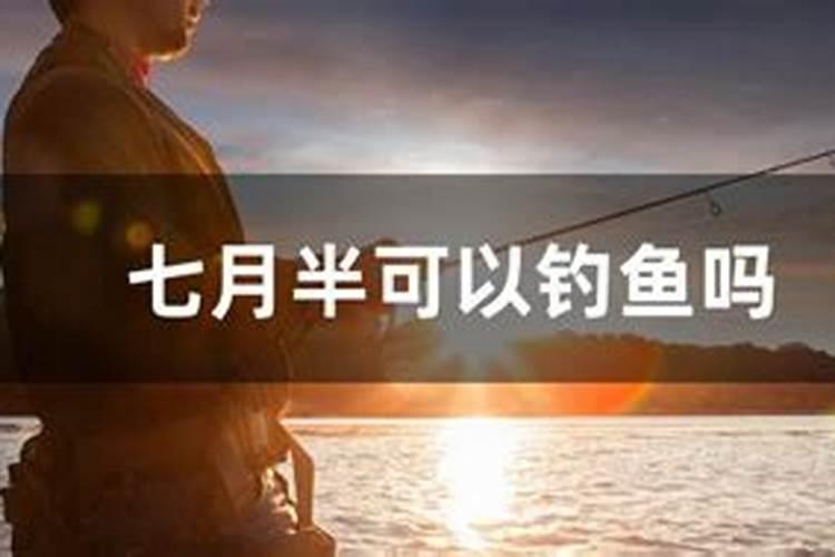 七月十五哪里能钓鱼？