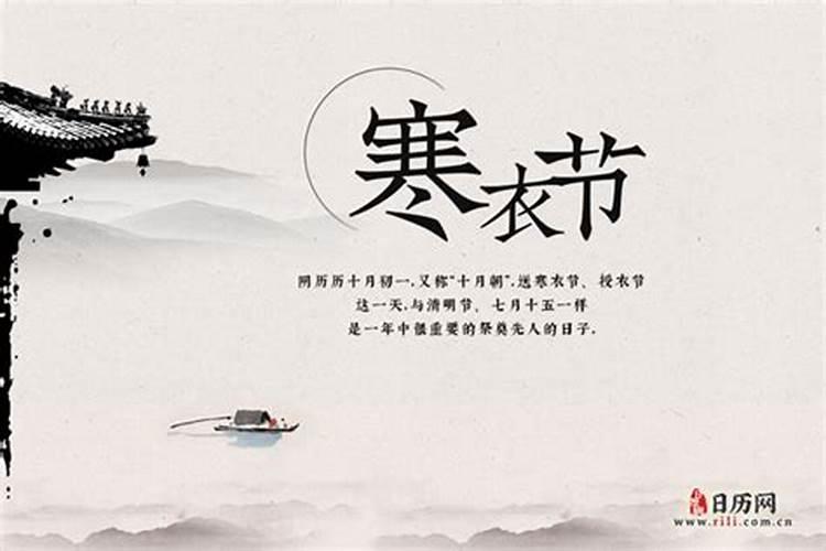 民俗寒衣节是哪一天？