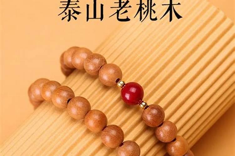 本命年戴桃木手串