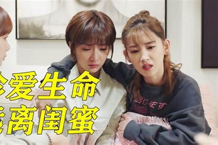 闺蜜婚姻不顺把我当垃圾桶