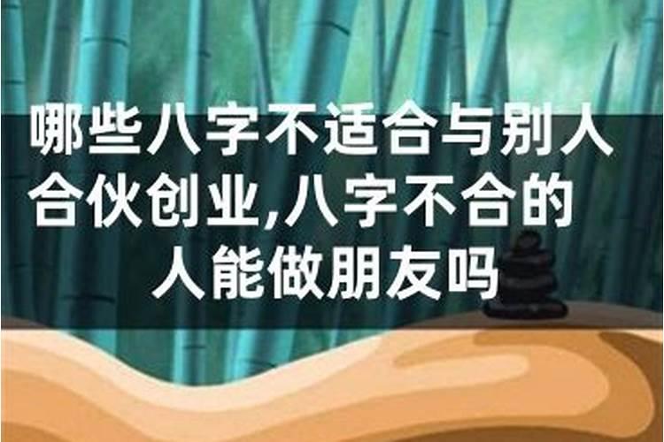 八字不合可以当朋友吗？