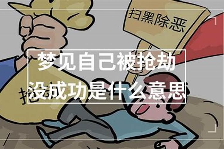 做梦被抢劫是什么意思？