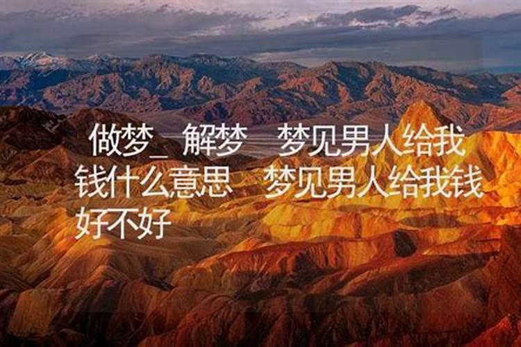 梦见男人给我钱周公解梦