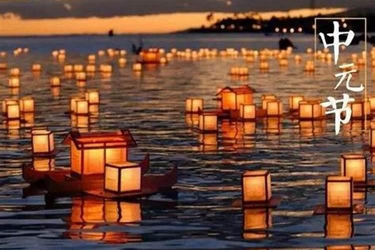 中元节农历十五