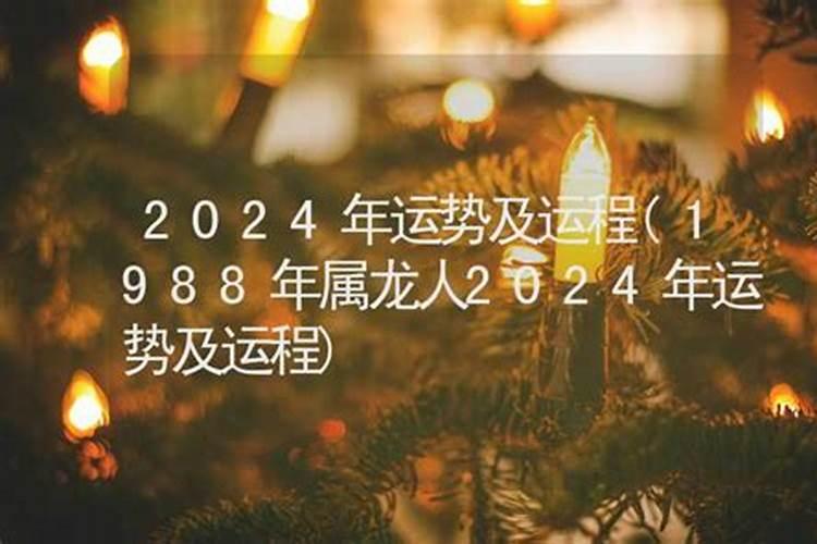 属龙男1988年2026年运势及运程