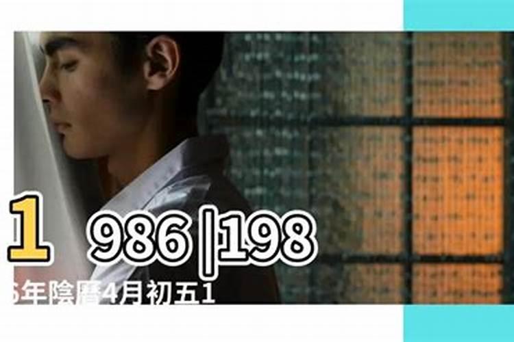 1986正月初五出生人
