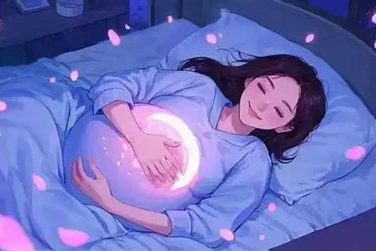 梦见他人怀孕了的意思是什么？