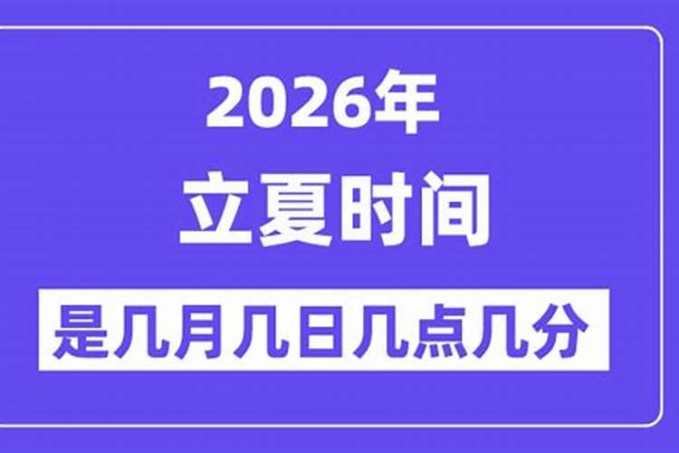 立夏是几月几日2026具体时间？