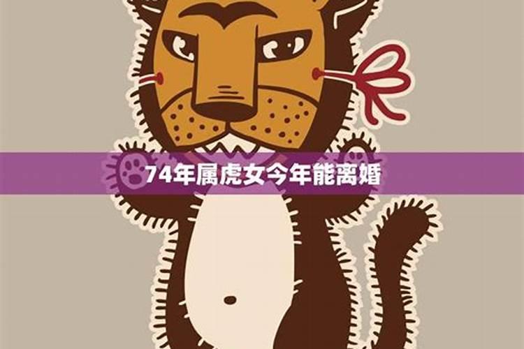 74年属虎男今年九月婚姻运程