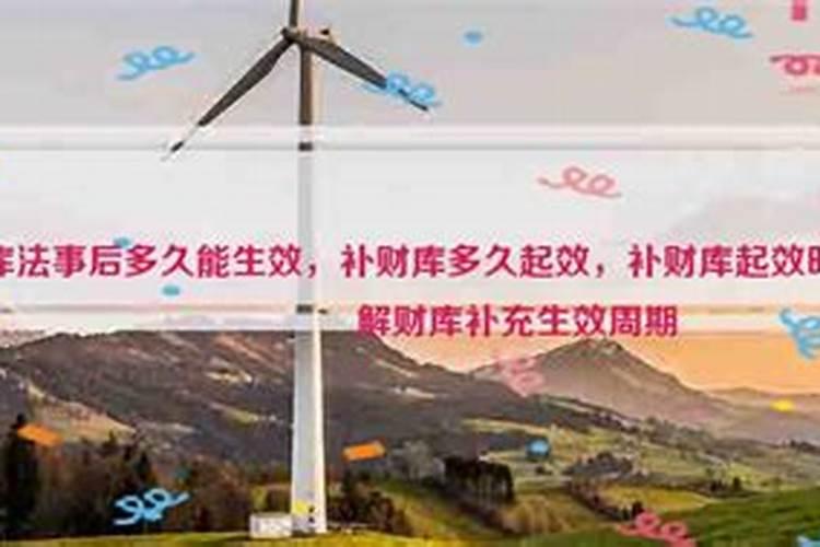 补财库法事后的感应