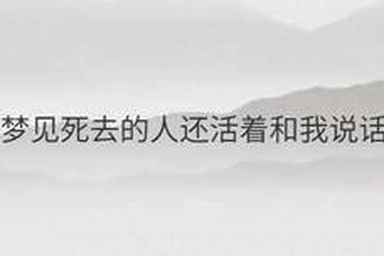 梦到已故的人活着还和她说话