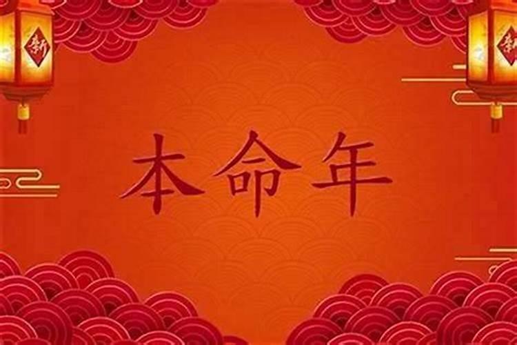 本命年需要注意什么事项？