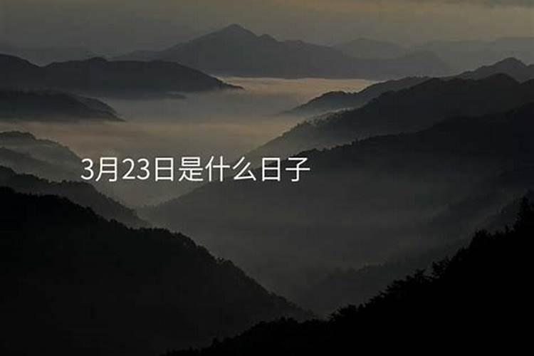 3月23日是什么日子？