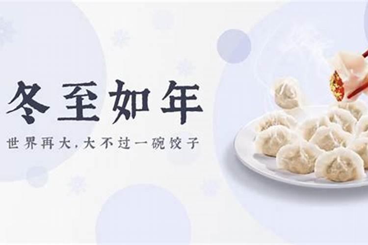 冬至如大年风俗