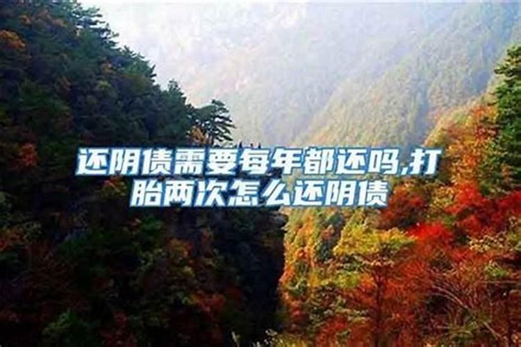 还阴债要每年还吗？