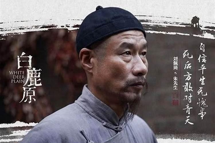 白鹿原朱先生见到谁八字不合？