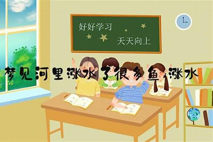 梦到下大雨河里涨水了还有好多鱼？