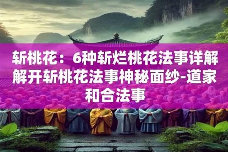 道家斩桃花之后的反应