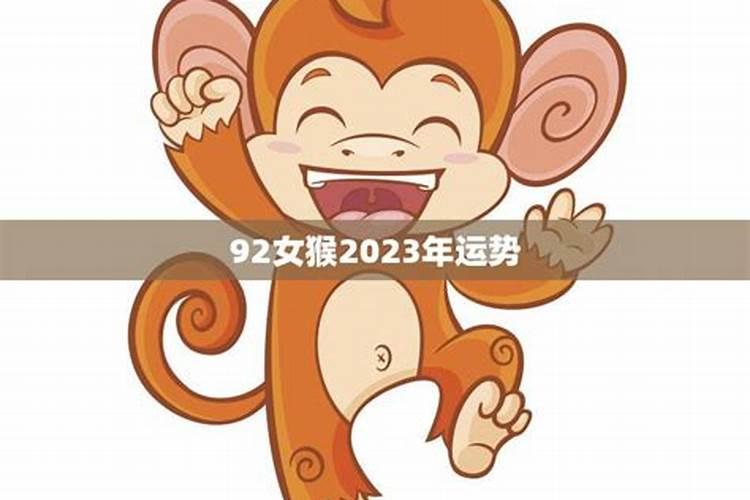 92年出生的女猴在2026年的运势