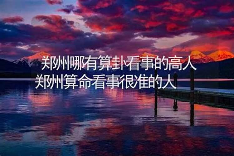 郑州哪里有算命的高人？