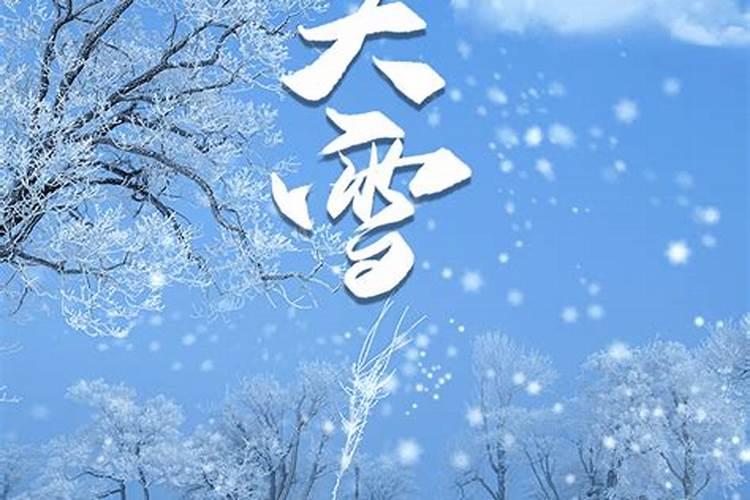 大雪小寒冬至来历