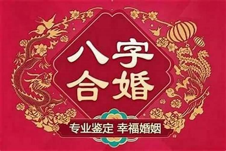 八字合婚一般能结婚吗？