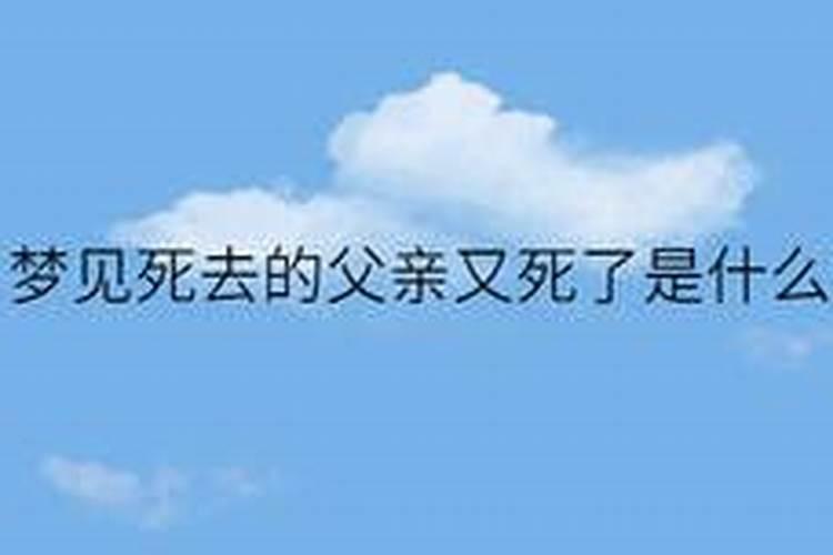 梦见死去爸爸又死了