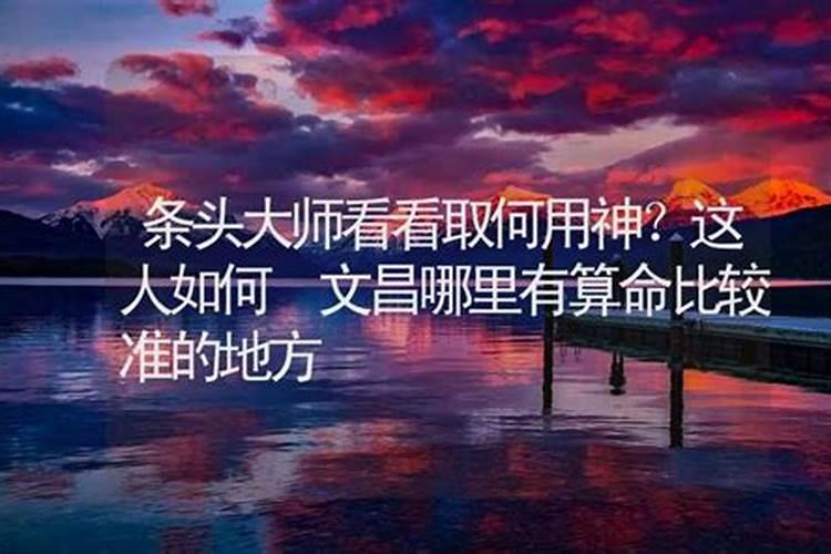 文昌哪里有算命的高人？