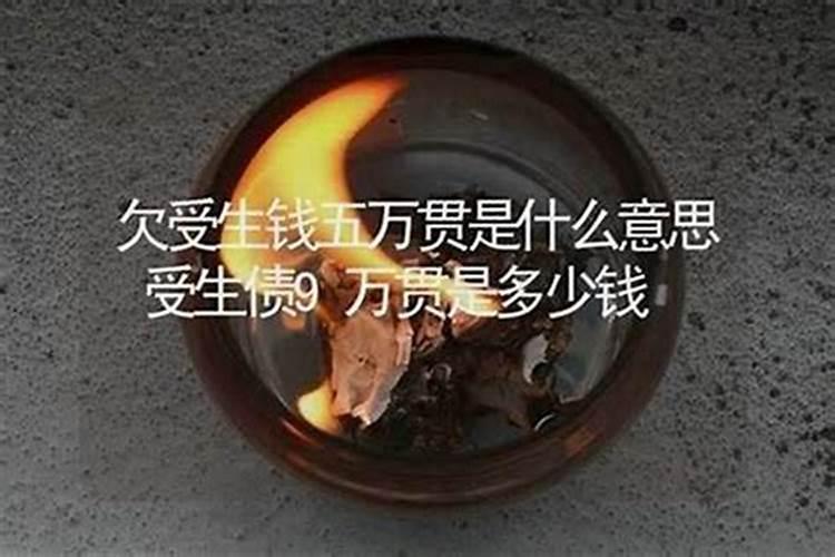 欠阴债五万三千贯是多少钱？