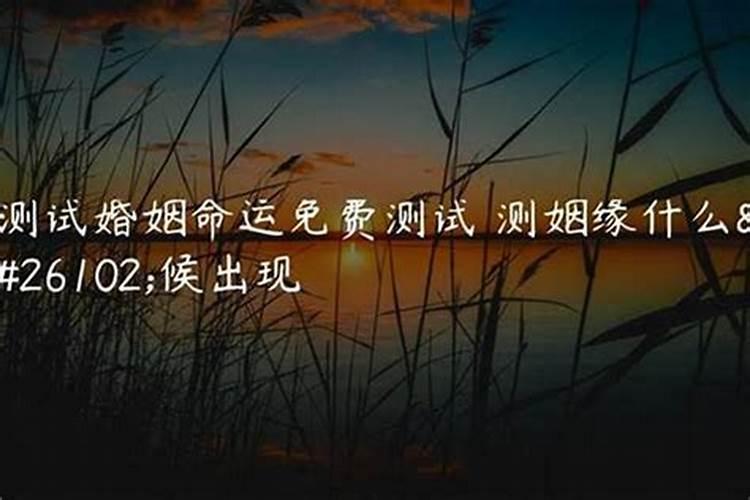 如何算自己何时有姻缘？