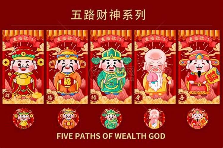 五路财神指哪几个财神？